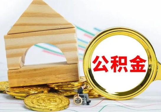 朝阳取公积金流程（取公积金的办法）